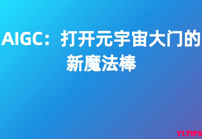 【招商证券】AIGC：打开元宇宙大门的新魔法棒-Yi.Tips
