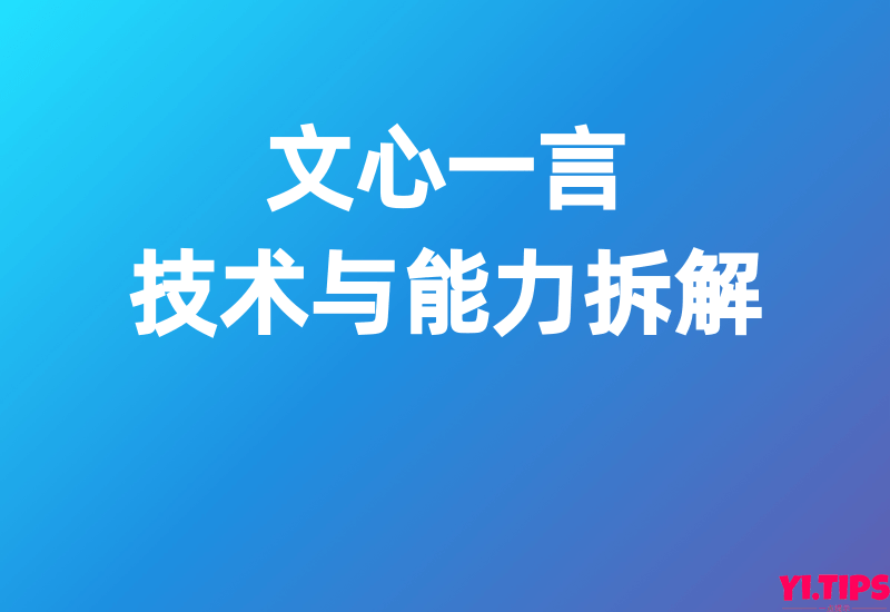 华泰证券：文心一言：技术与能力拆解——免费下载-Yi.Tips