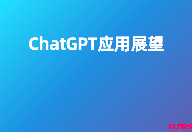 【国盛证券】ChatGPT应用展望-Yi.Tips