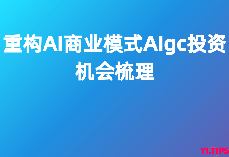 【招商证券】ChatGPT快速流行,重构AI商业模式AIgc投资机会梳理-Yi.Tips
