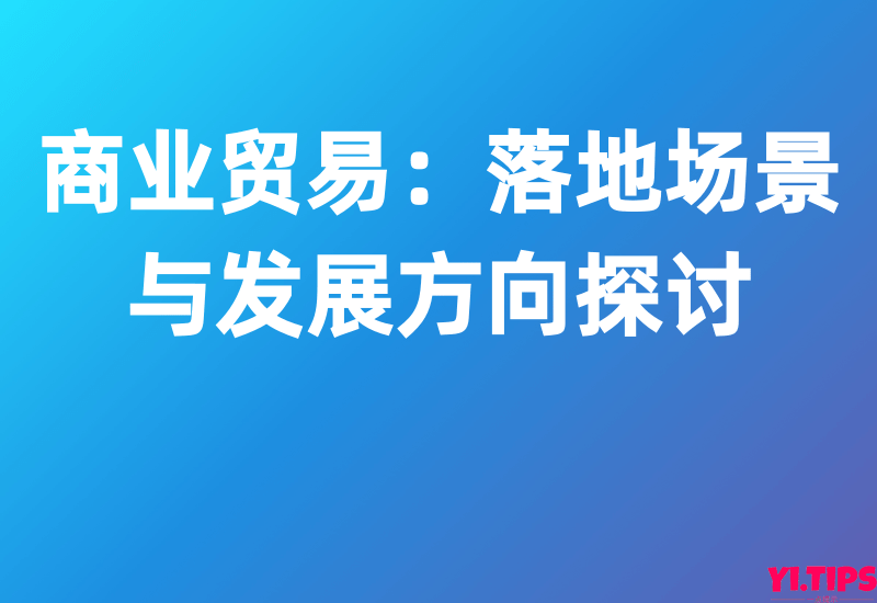 【东吴证券】商业贸易:落地场景与发展方向探讨-Yi.Tips