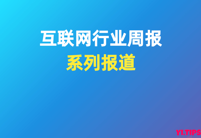 互联网行业周报-ChatGPT相关，可直接下载-Yi.Tips