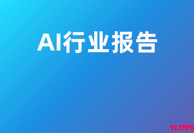 ChatGPT背后的经济账-Yi.Tips