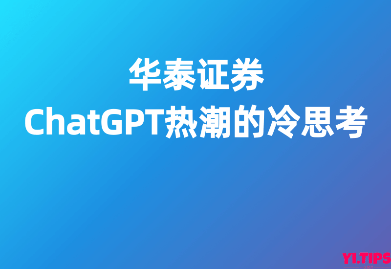 华泰证券-电子-ChatGPT热潮的冷思考-Yi.Tips