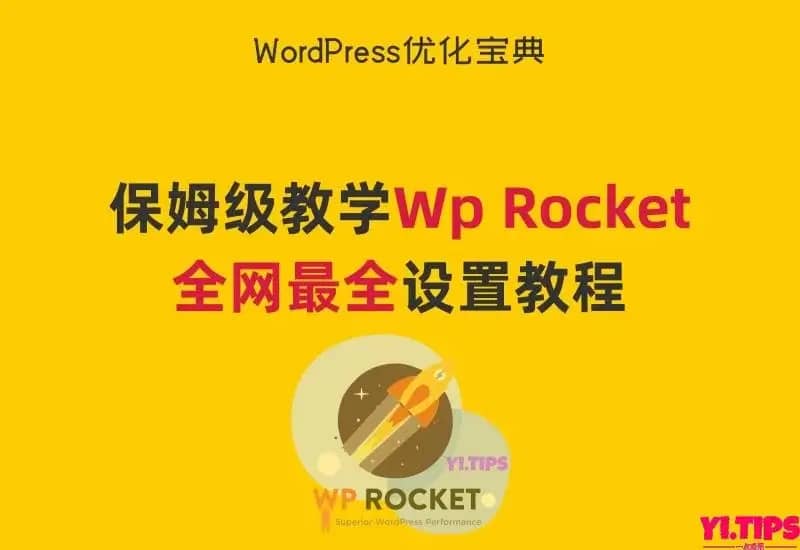 保姆级教学：Wp Rocket设置教程, 含插件下载及常见问题解决方法[WordPress优化宝典]-Yi.Tips