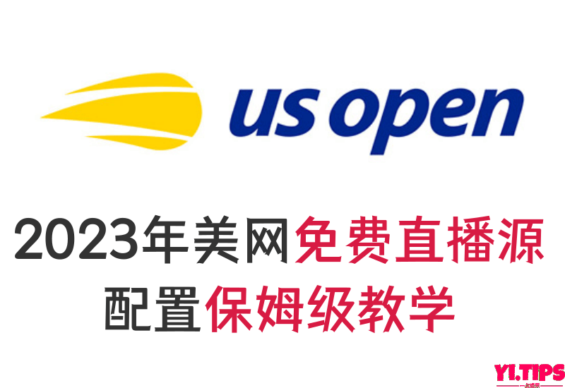 【2023年美网直播】亲妈级，手把手教你配置直播源，美网免费看-Yi.Tips