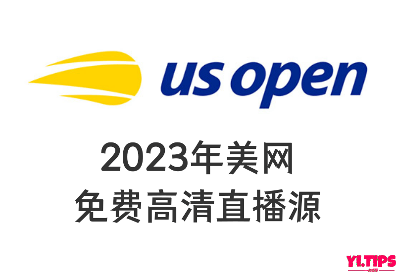 【全网首发】2023年美网比赛IPTV高清直播源、美网比赛高清直播源分享-Yi.Tips