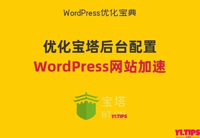 🔥2023最新WP加速教程：通过调整宝塔后台配置对WordPress网站加速-Yi.Tips