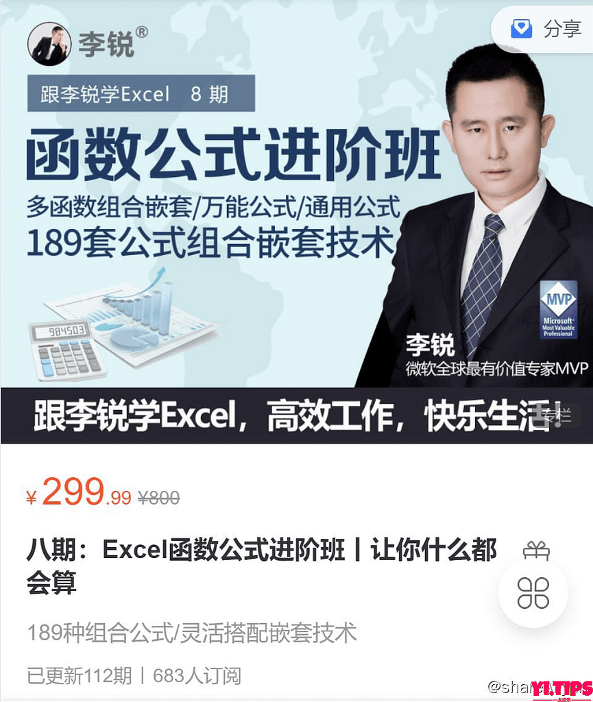 阿里云盘 学习资料 Excel实战特训班 相见恨晚的100个Excel函数公式 - 8期 价值800-Yi.Tips