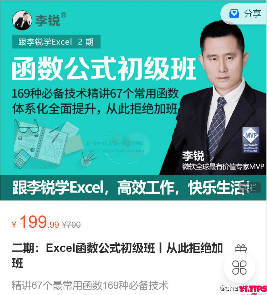 阿里云盘-价值199-学习资料-Excel实战特训班 玩转Excel函数与公式 - 2期-Yi.Tips