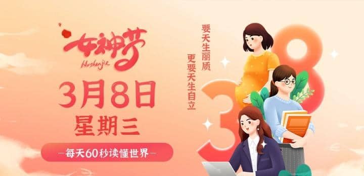 3月8日，星期三，在这里每天60秒读懂世界！ - Yi.Tips-Yi.Tips