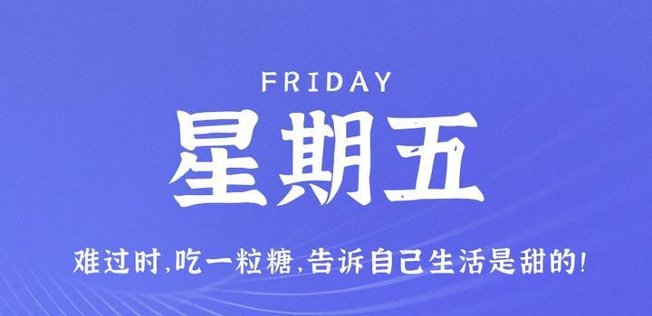 3月31日，星期五，在这里每天60秒读懂世界！ - Yi.Tips-Yi.Tips