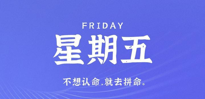 4月28日，星期五，在这里每天60秒读懂世界！ - Yi.Tips-Yi.Tips