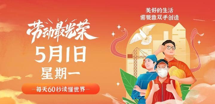 5月1日，星期一，在这里每天60秒读懂世界！ - Yi.Tips-Yi.Tips