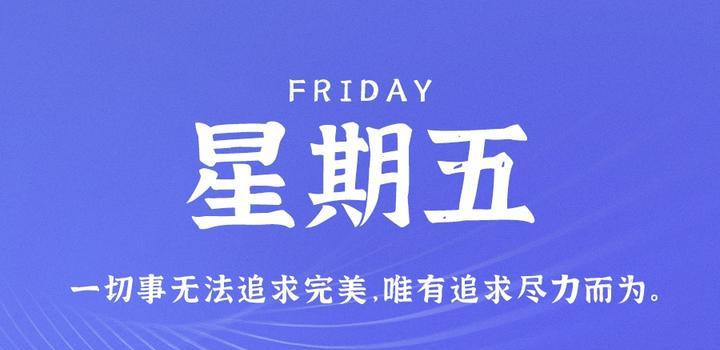 5月12日，星期五，在这里每天60秒读懂世界！ - Yi.Tips-Yi.Tips