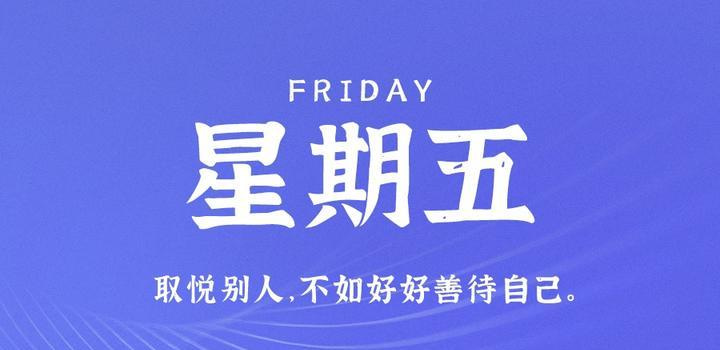 5月26日，星期五，在这里每天60秒读懂世界！ - Yi.Tips-Yi.Tips