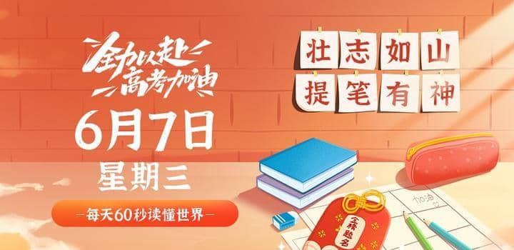 6月7日，星期三，在这里每天60秒读懂世界！ - Yi.Tips-Yi.Tips