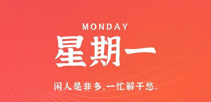 6月12日，星期一，在这里每天60秒读懂世界！ - Yi.Tips-Yi.Tips