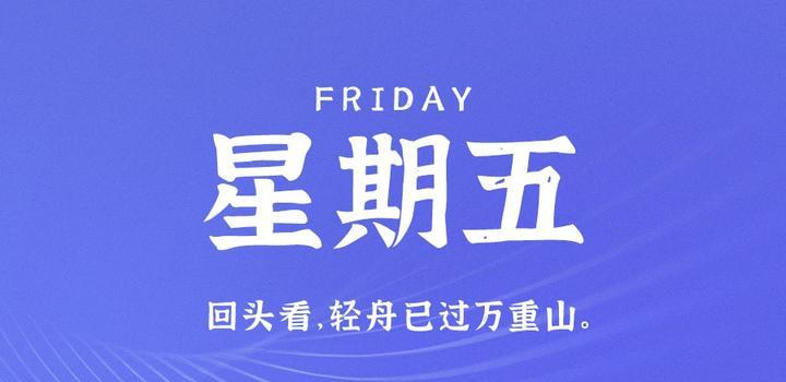 6月30日，星期五，在这里每天60秒读懂世界！ - Yi.Tips-Yi.Tips