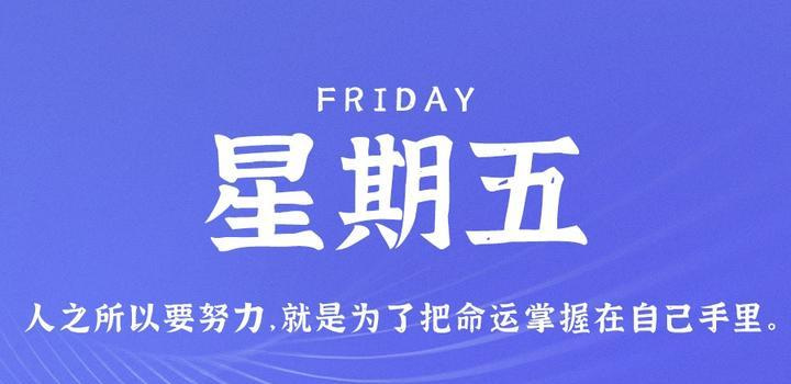 7月7日，星期五，在这里每天60秒读懂世界！ - Yi.Tips-Yi.Tips