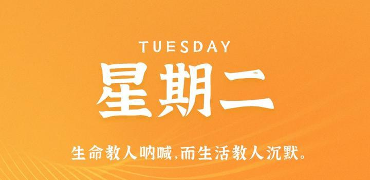 7月18日，星期二，在这里每天60秒读懂世界！ - Yi.Tips-Yi.Tips