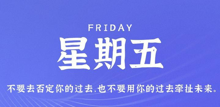 7月28日，星期五，在这里每天60秒读懂世界！ - Yi.Tips-Yi.Tips