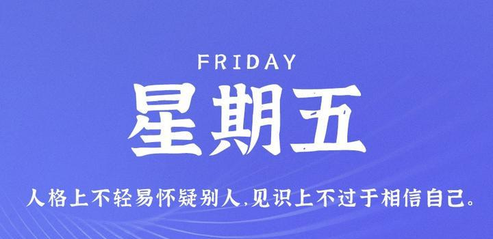 8月4日，星期五，在这里每天60秒读懂世界！ - Yi.Tips-Yi.Tips