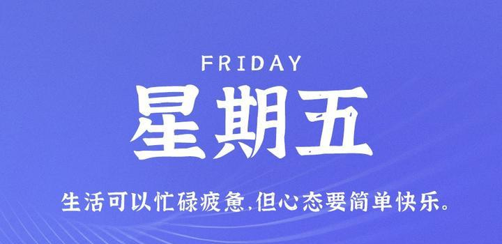 8月11日，星期五，在这里每天60秒读懂世界！ - Yi.Tips-Yi.Tips