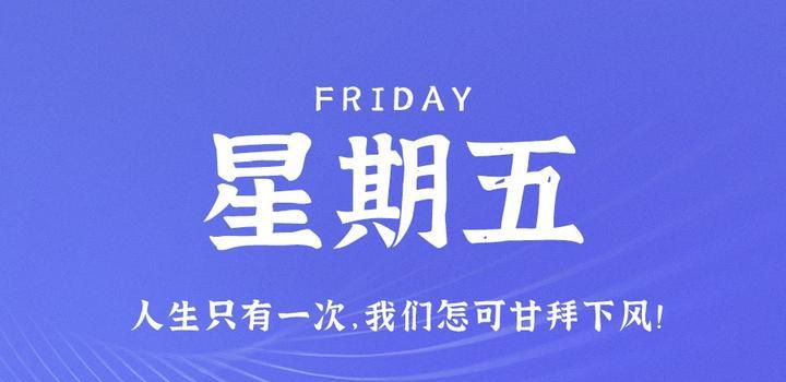 8月25日，星期五，在这里每天60秒读懂世界！ - Yi.Tips-Yi.Tips