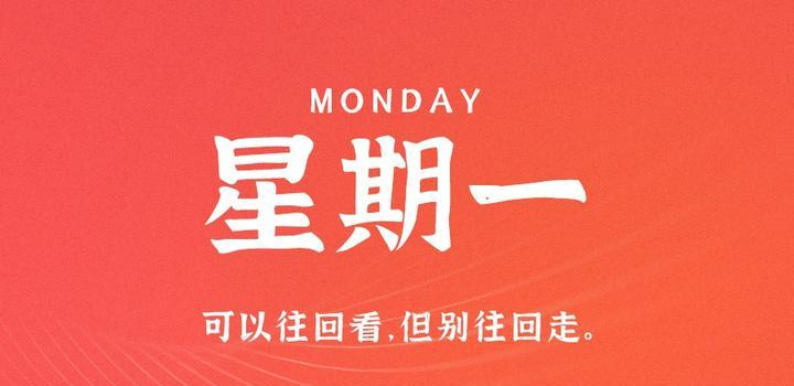 8月28日，星期一，在这里每天60秒读懂世界！ - Yi.Tips-Yi.Tips