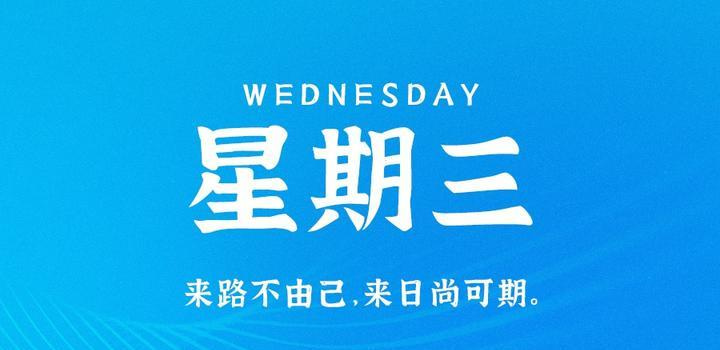 9月6日，星期三，在这里每天60秒读懂世界！ - Yi.Tips-Yi.Tips