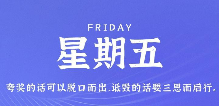 9月8日，星期五，在这里每天60秒读懂世界！ - Yi.Tips-Yi.Tips