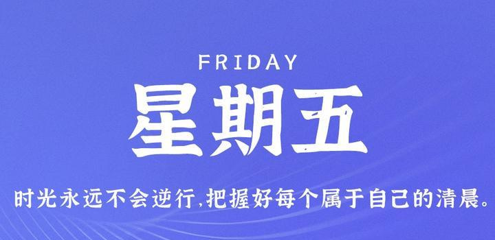 9月15日，星期五，在这里每天60秒读懂世界！ - Yi.Tips-Yi.Tips