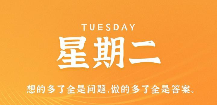 9月19日，星期二，在这里每天60秒读懂世界！ - Yi.Tips-Yi.Tips