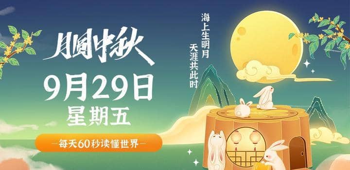 9月29日，星期五，在这里每天60秒读懂世界！ - Yi.Tips-Yi.Tips