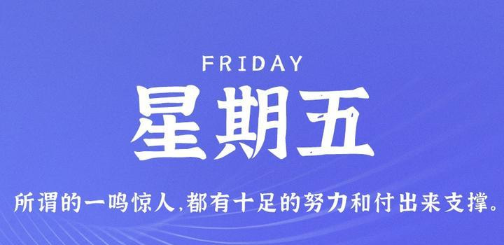 10月6日，星期五，在这里每天60秒读懂世界！ - Yi.Tips-Yi.Tips