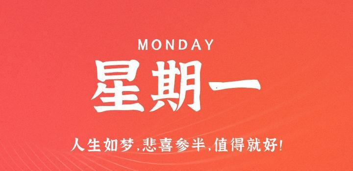 10月16日，星期一，在这里每天60秒读懂世界！ - Yi.Tips-Yi.Tips