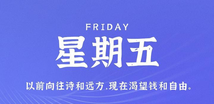 10月20日，星期五，在这里每天60秒读懂世界！ - Yi.Tips-Yi.Tips