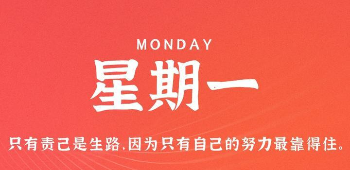 11月6日，星期一，在这里每天60秒读懂世界！ - Yi.Tips-Yi.Tips