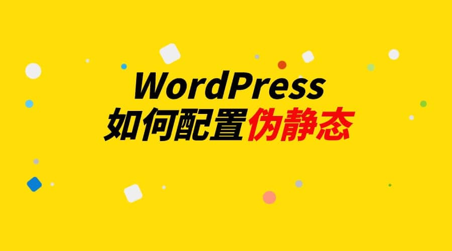 WordPress如何设置成伪静态(固定链接) - Yi.Tips-Yi.Tips