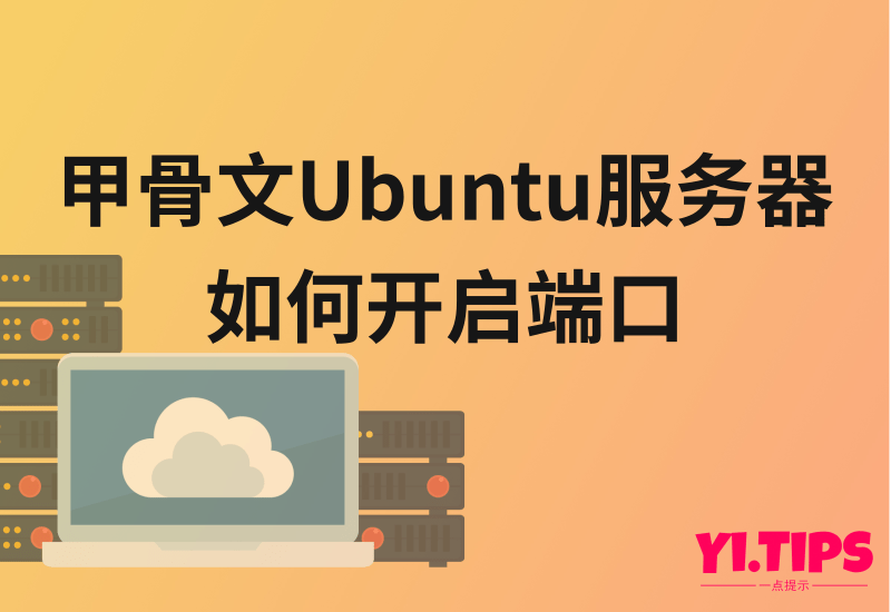 甲骨文Ubuntu、Centos服务器如何开启端口 - Yi.Tips-Yi.Tips