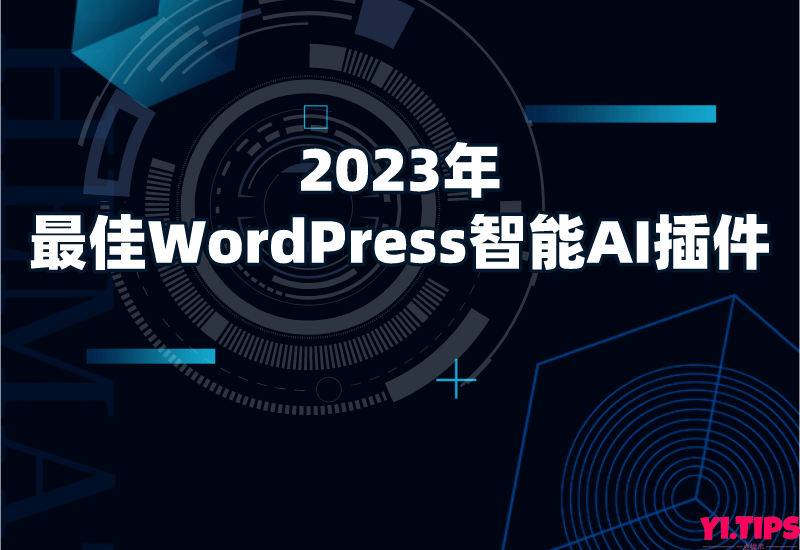2023年最佳WordPress智能AI插件推荐（含破解版下载链接） - Yi.Tips-Yi.Tips