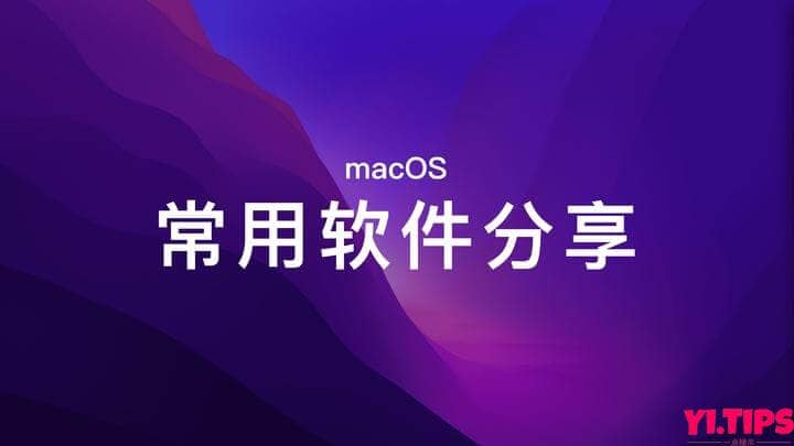 2023年：Mac上必备的四个网络工具推荐（含下载链接） - Yi.Tips-Yi.Tips