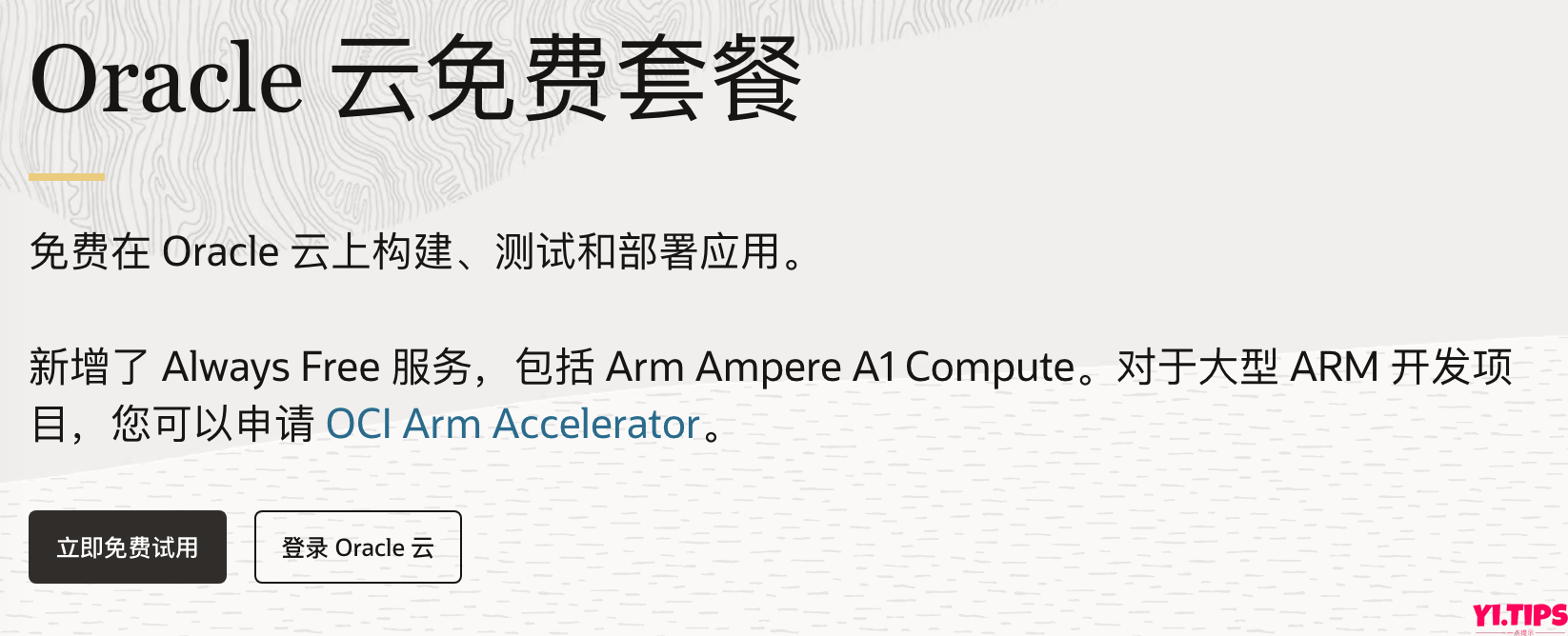 图片[1]-【保姆级教程】2023年甲骨文永久免费服务器注册教程及配置教程[全网最新]-Yi.Tips