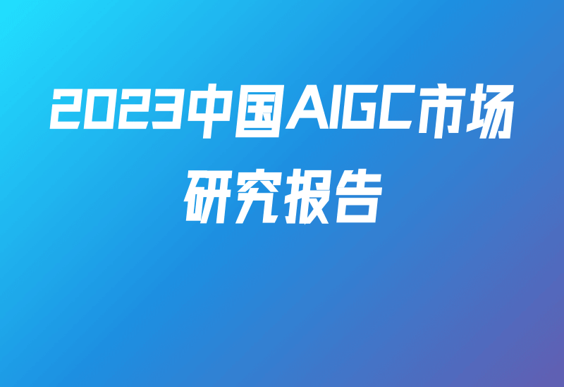 【甲子光年】2023中国AIGC市场研究报告：ChatGPT的技术演进、变革风向与投资机会分析 - Yi.Tips-Yi.Tips