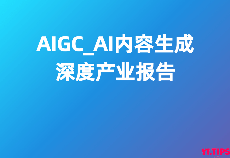 【量子位智库】AIGC_AI内容生成深度产业报告-Yi.Tips