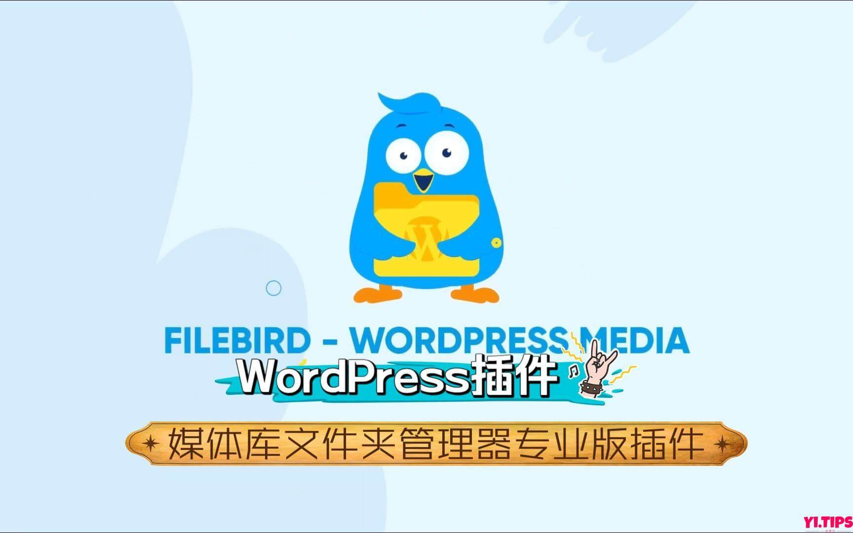 FileBird Pro V5.4 中文破解版 WordPress媒体库图片管理插件-wordpress插件免费下载 - Yi.Tips-Yi.Tips