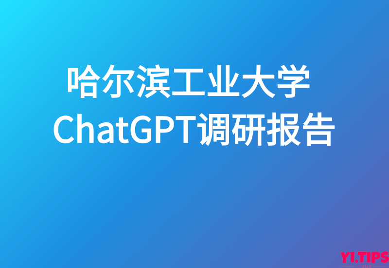 哈尔滨工业大学 ChatGPT调研报告 - Yi.Tips-Yi.Tips