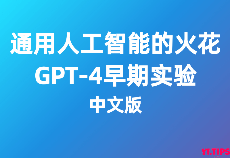 用人工智能的火花：GPT-4早期实验 - Yi.Tips[中文版]-Yi.Tips