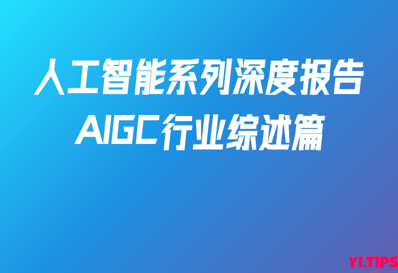 国海证券-人工智能系列深度报告：AIGC行业综述篇 - Yi.Tips-Yi.Tips